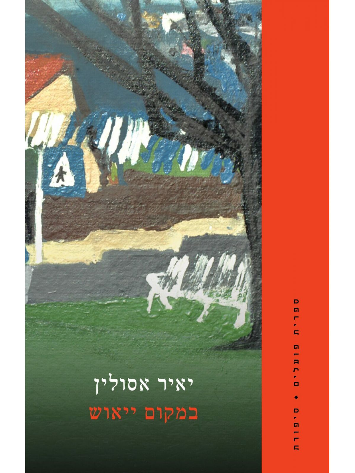 במקום ייאוש