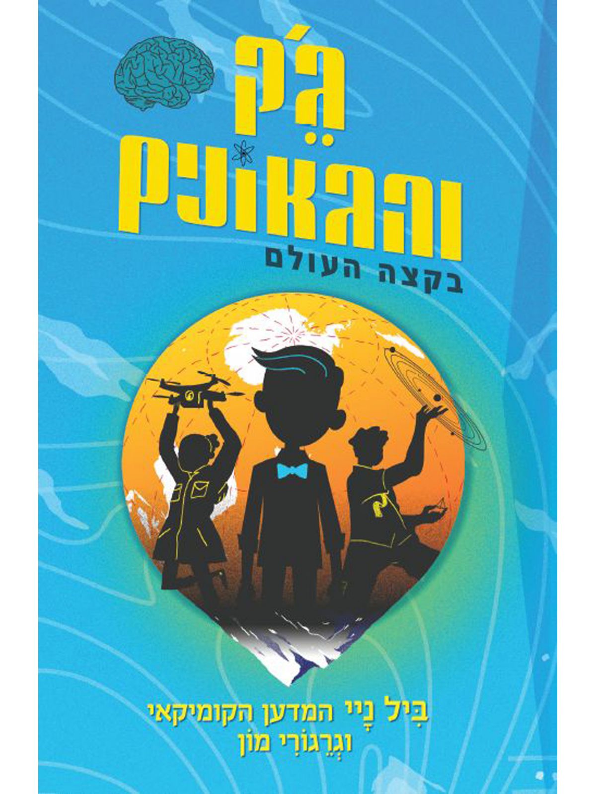 ג’ק והגאונים בקצה העולם