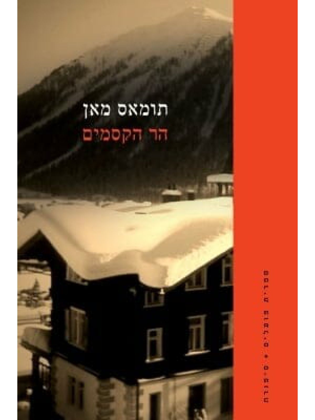 הר הקסמים 2 כרכים תרגום חדש