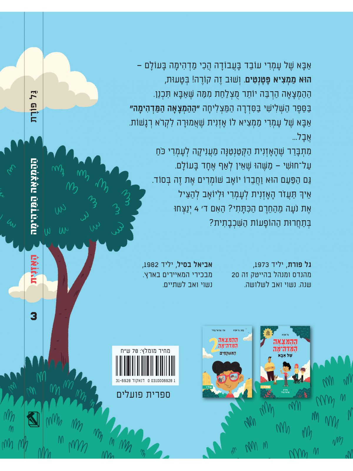 ההמצאה המדהימה 3 האזנית