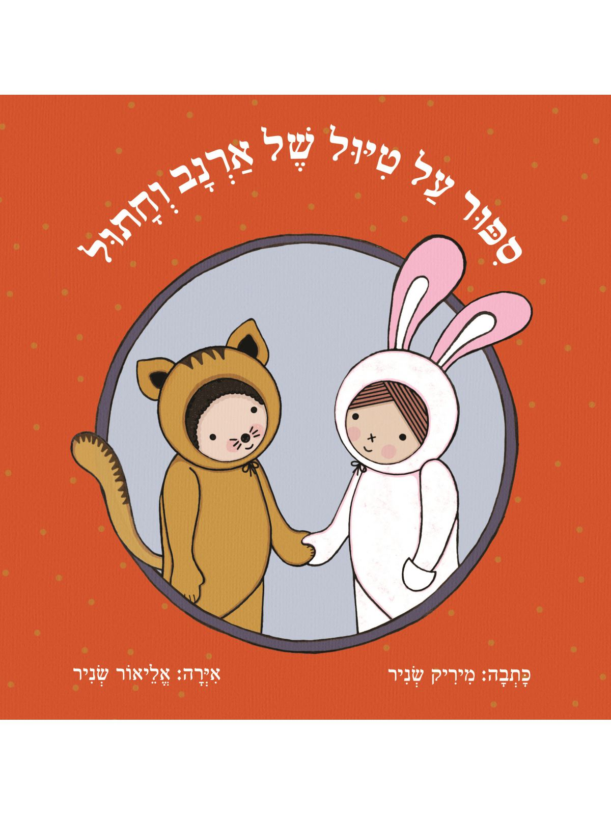 ספור על טיול של ארנב וחתול