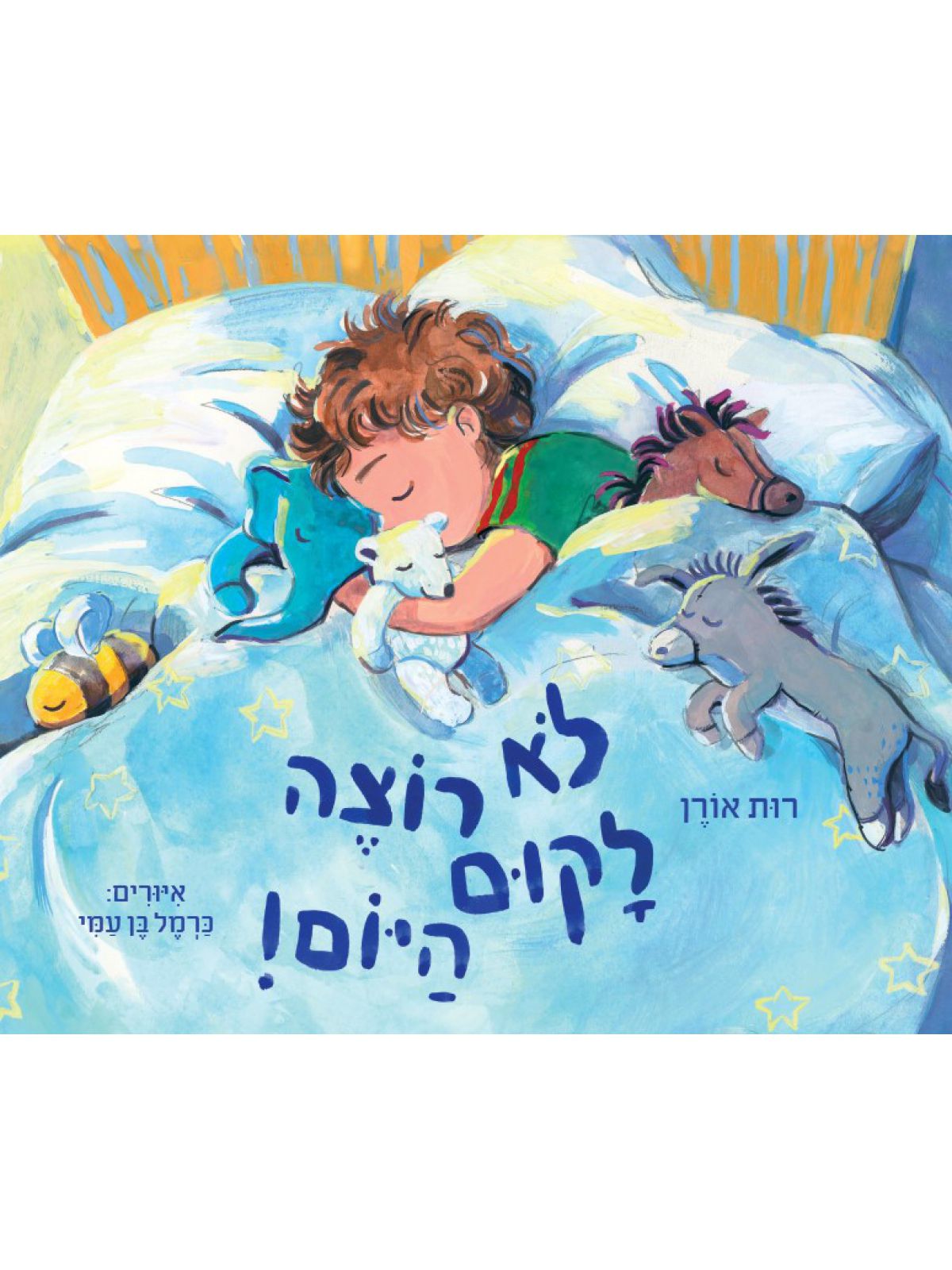 לא רוצה לקום היום