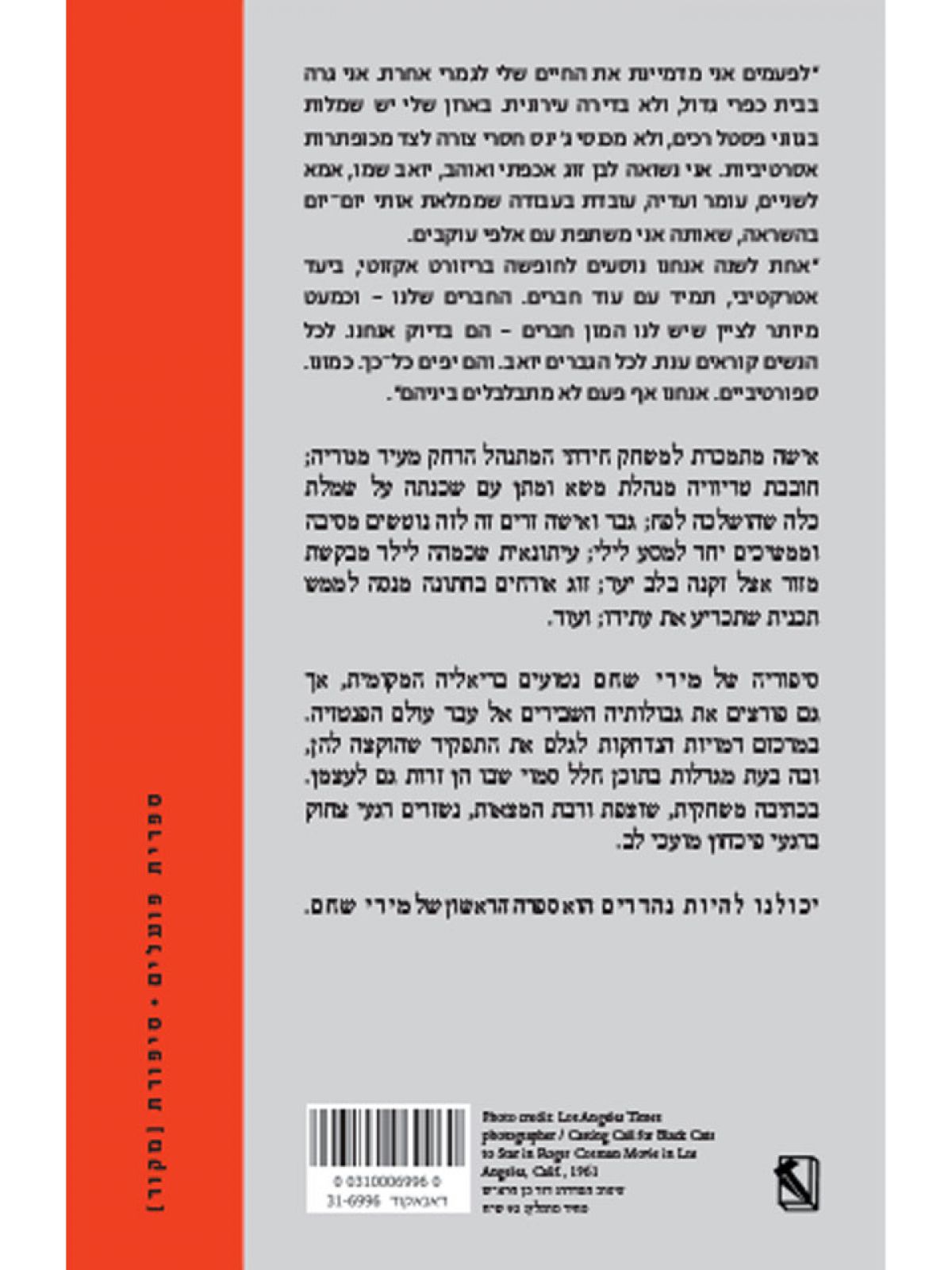 יכולנו להיות נהדרים