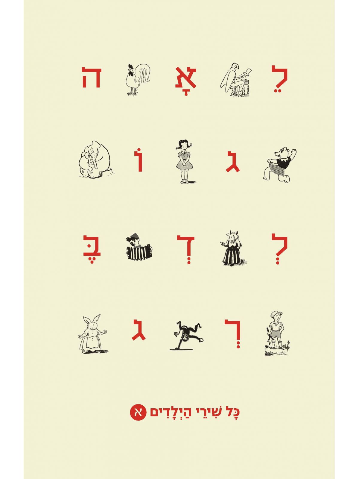 כל שירי הילדים כרך א  לאה גולדברג