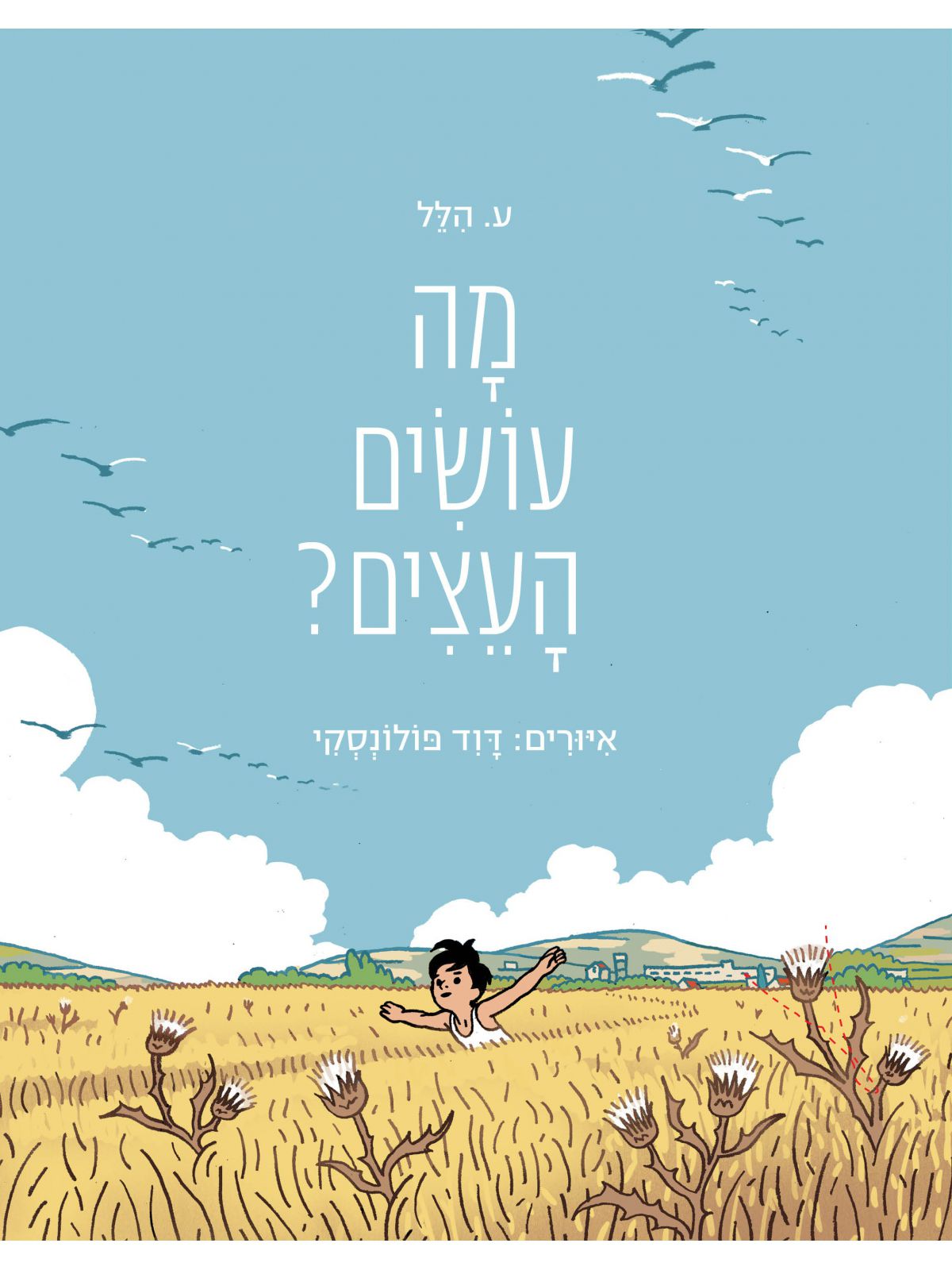 מה עושים העצים