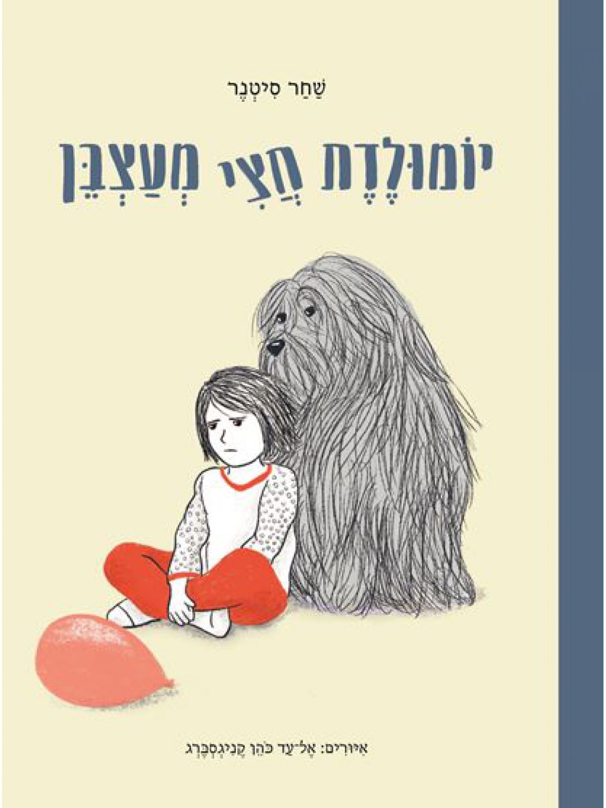 יומולדת חצי מעצבן