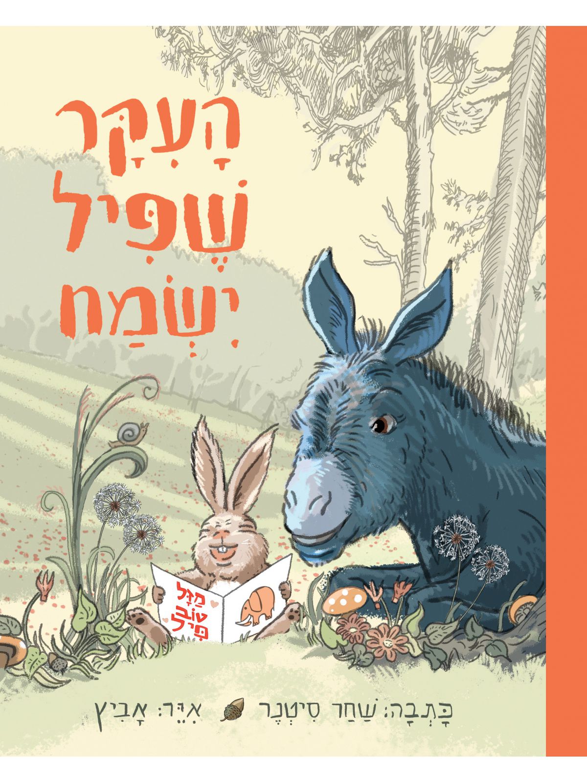 העיקר שפיל ישמח