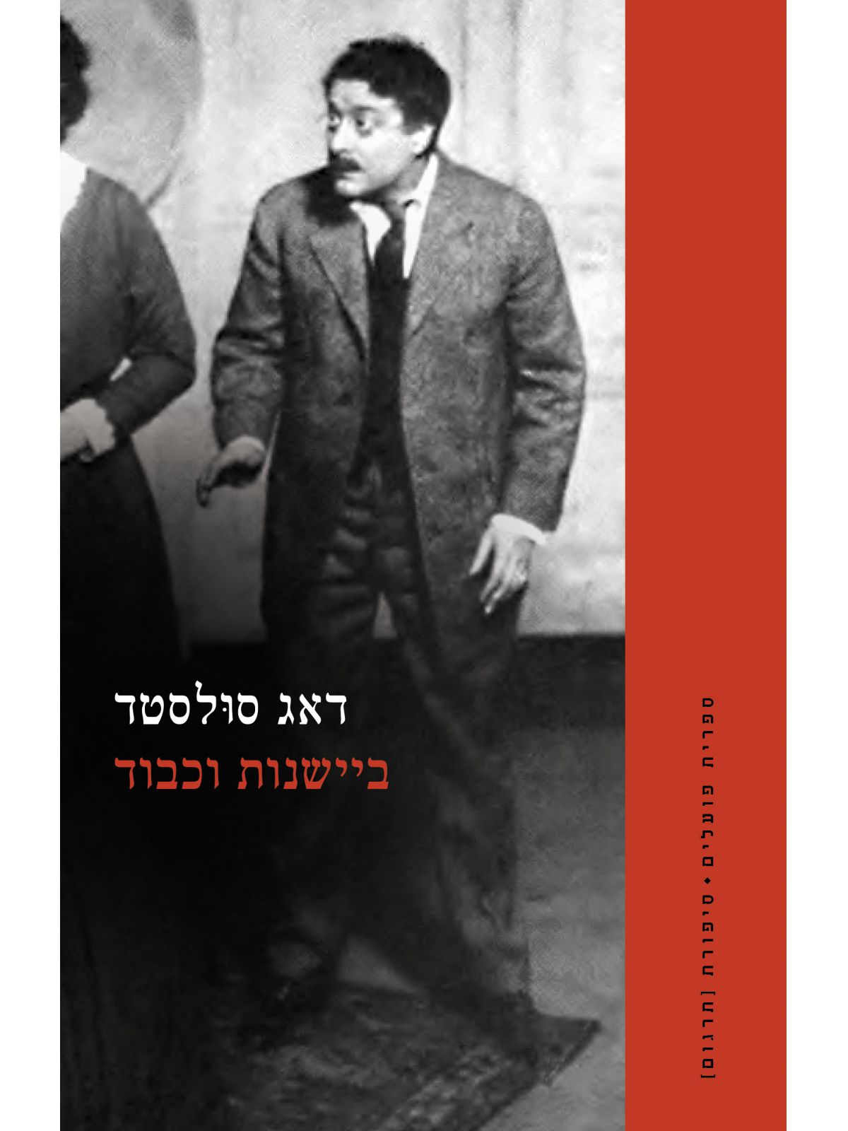 ביישנות וכבוד