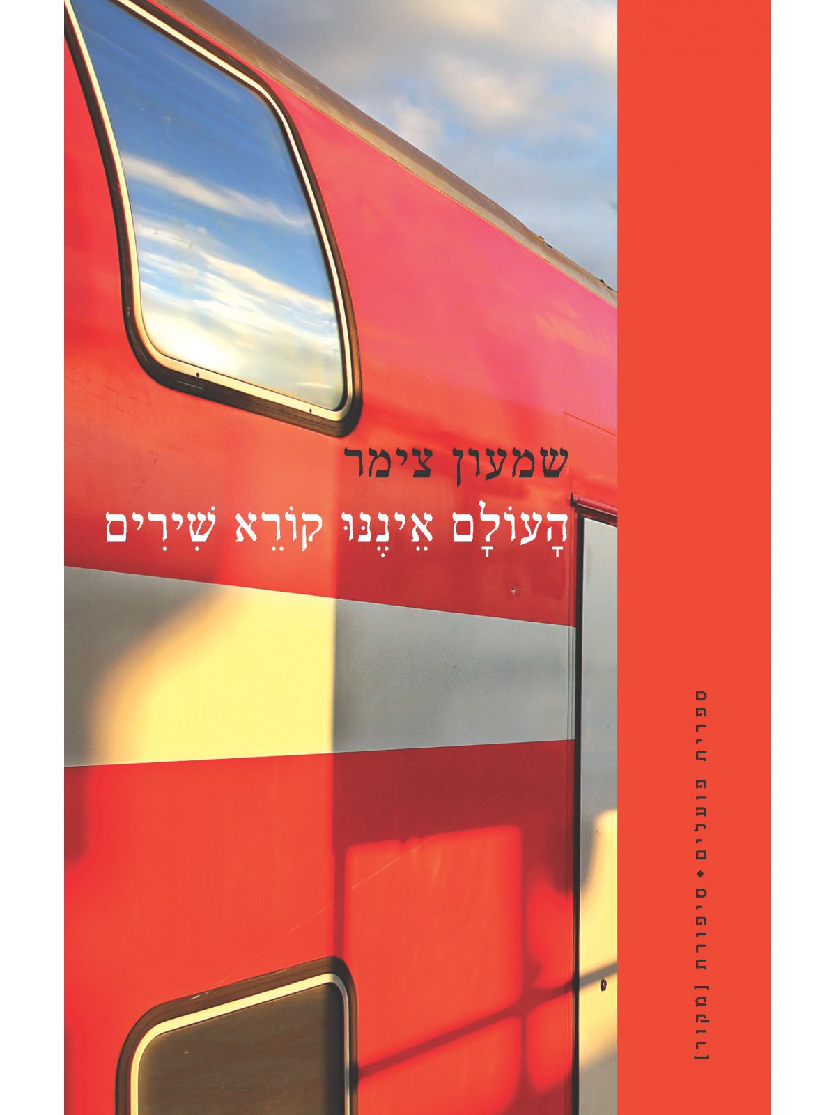 העולם איננו קורא שירים