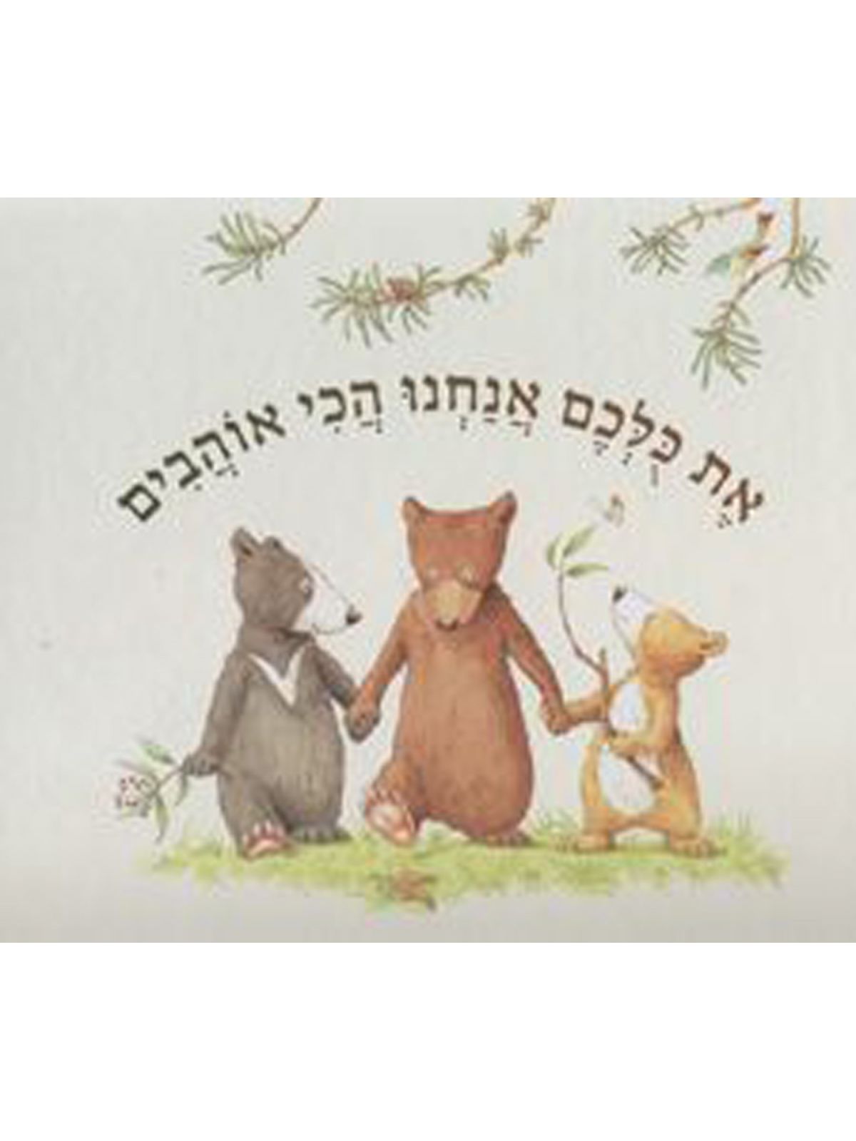 את כלכם אנחנו הכי אוהבים