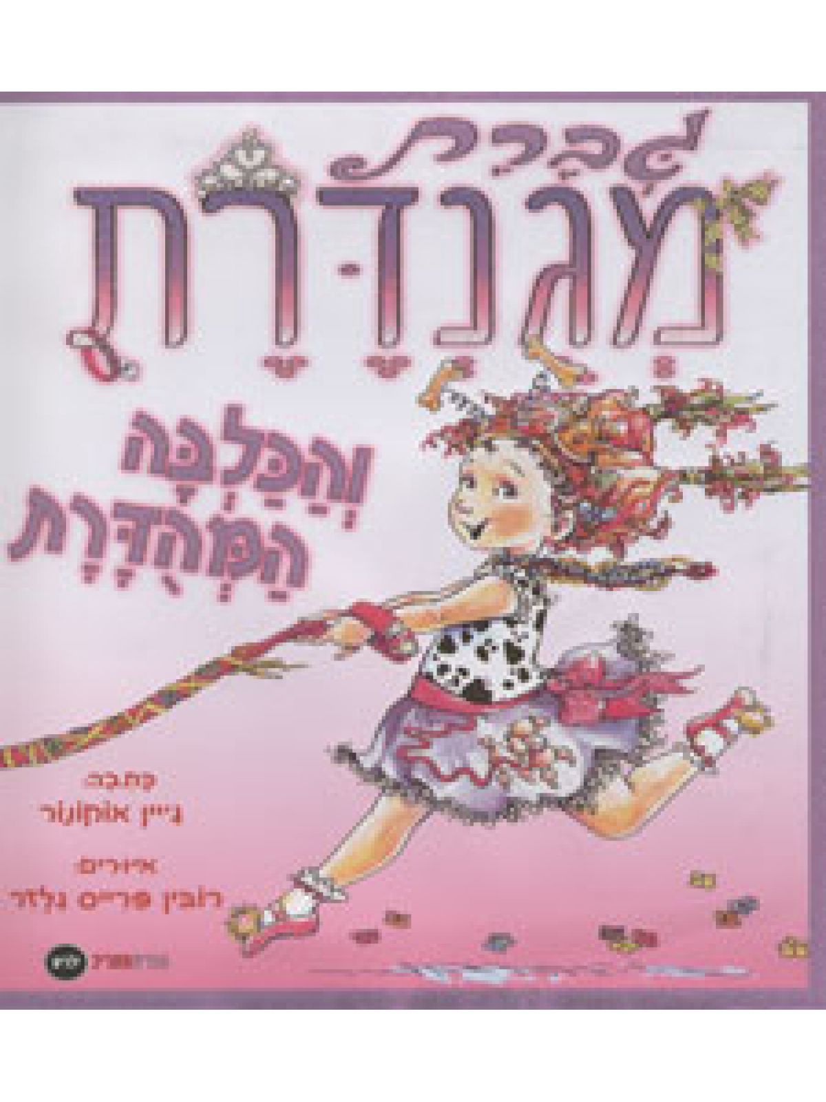 גברת מגנדרת והכלבה המהדרת