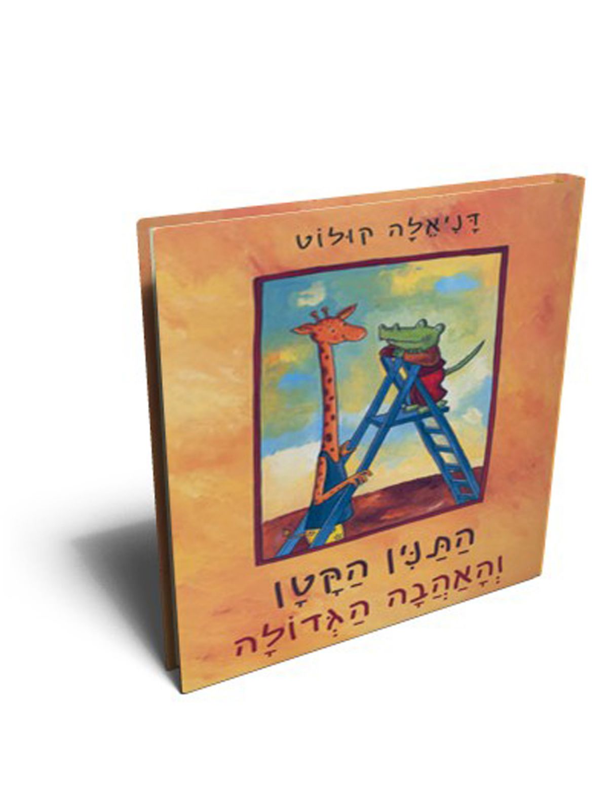 התנין הקטן והאהבה הגדולה