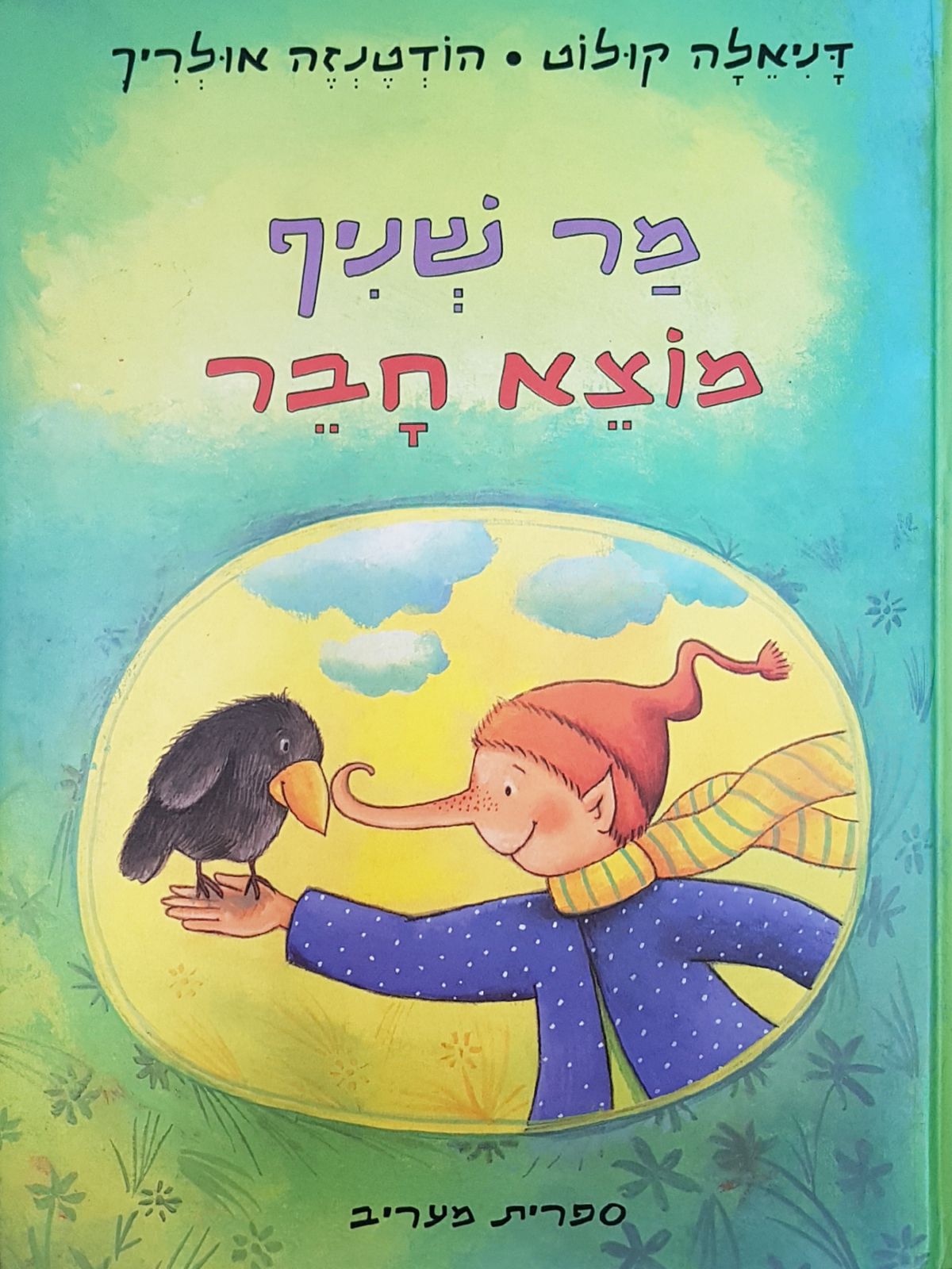 מר שניף מוצא חבר