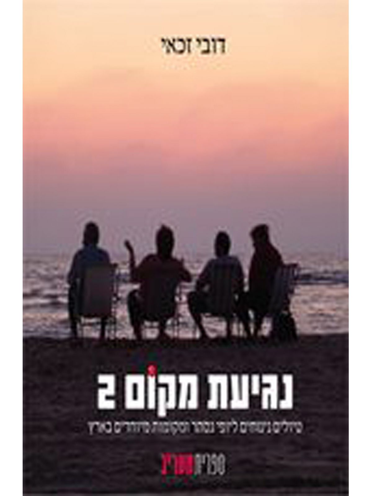 נגיעת מקום 2