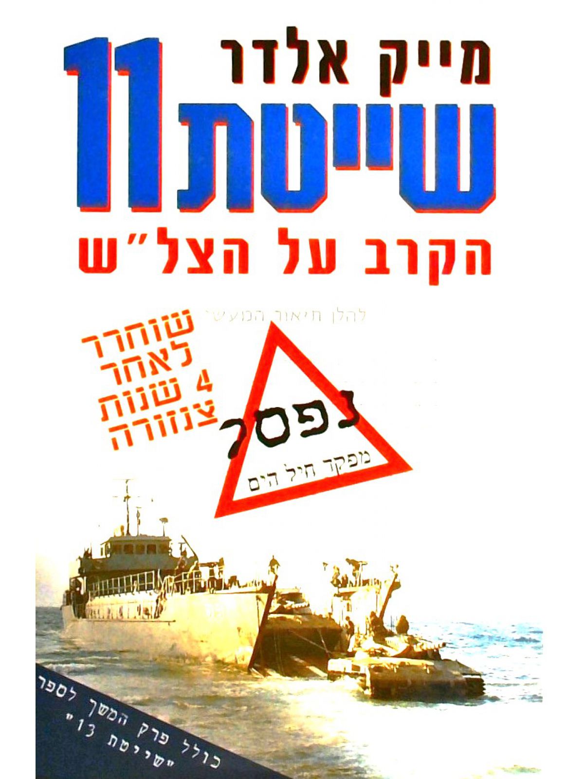 שייטת 11 הקרב על הצל”ש