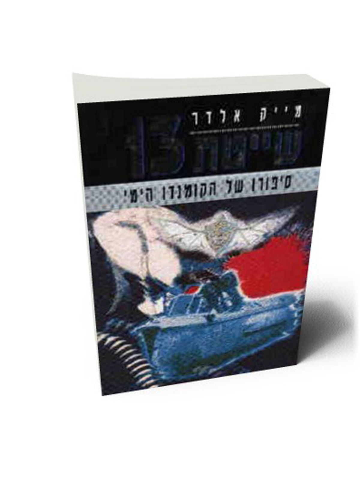 שייטת 13 סיפורו של הקומנדו הימי