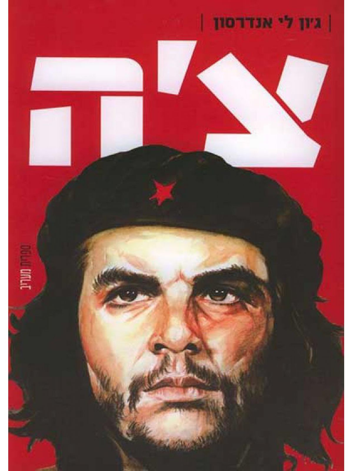 צ’ה גווארה