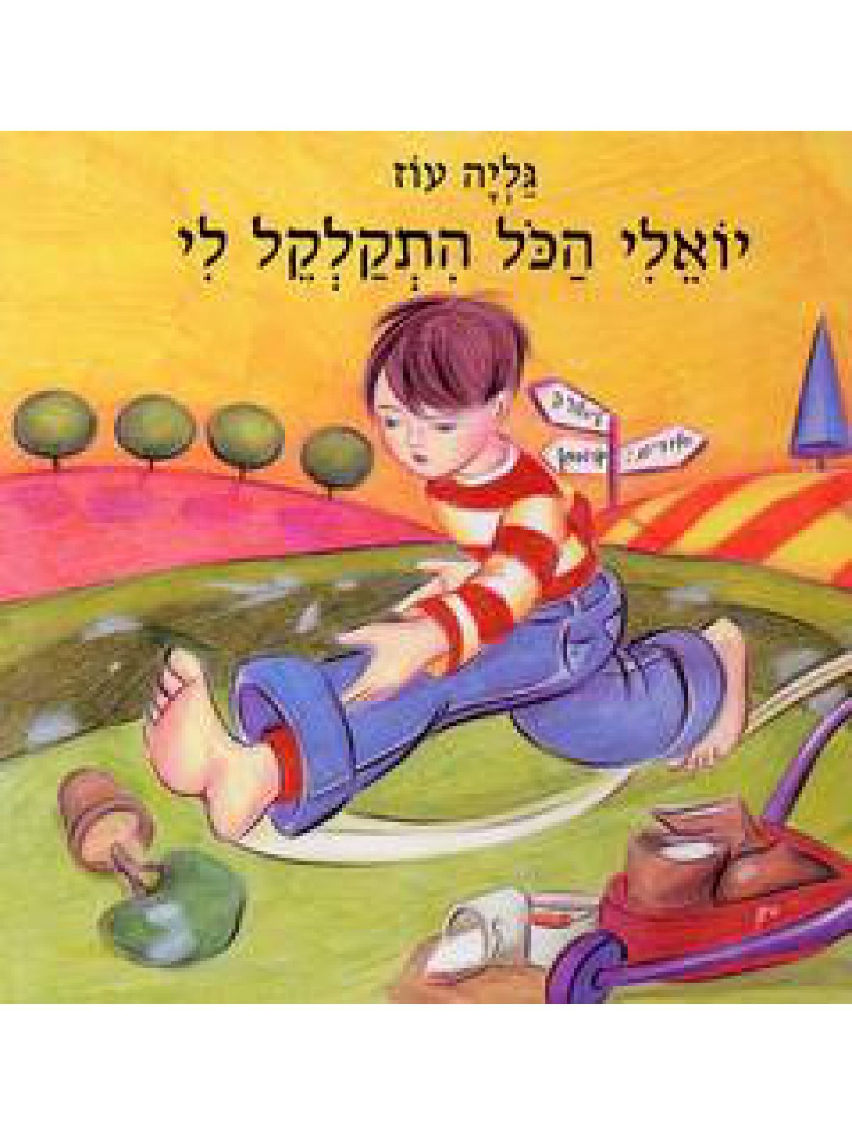 יואלי הכל התקלקל לי