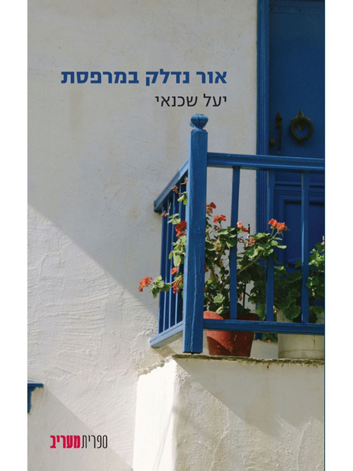 אור נדלק במרפסת