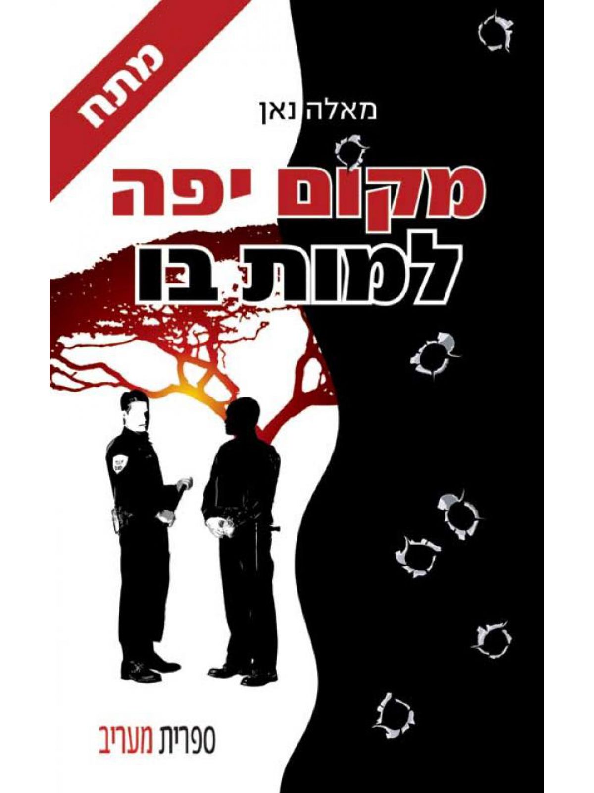 מקום יפה למות בו