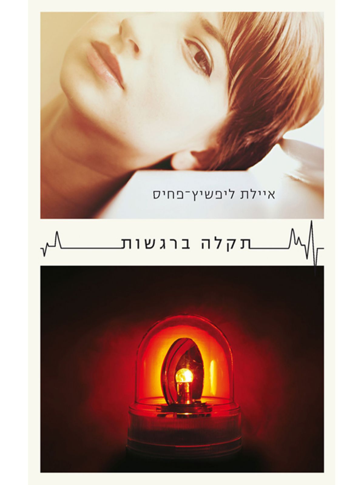 תקלה ברגשות