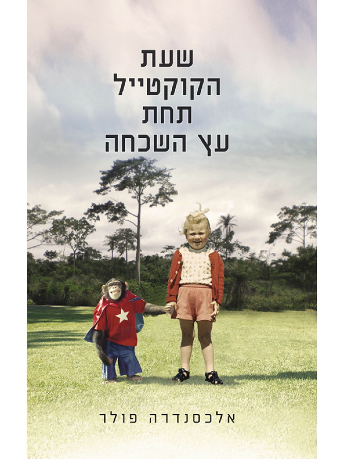 שעת הקוקטייל תחת עץ השכחה