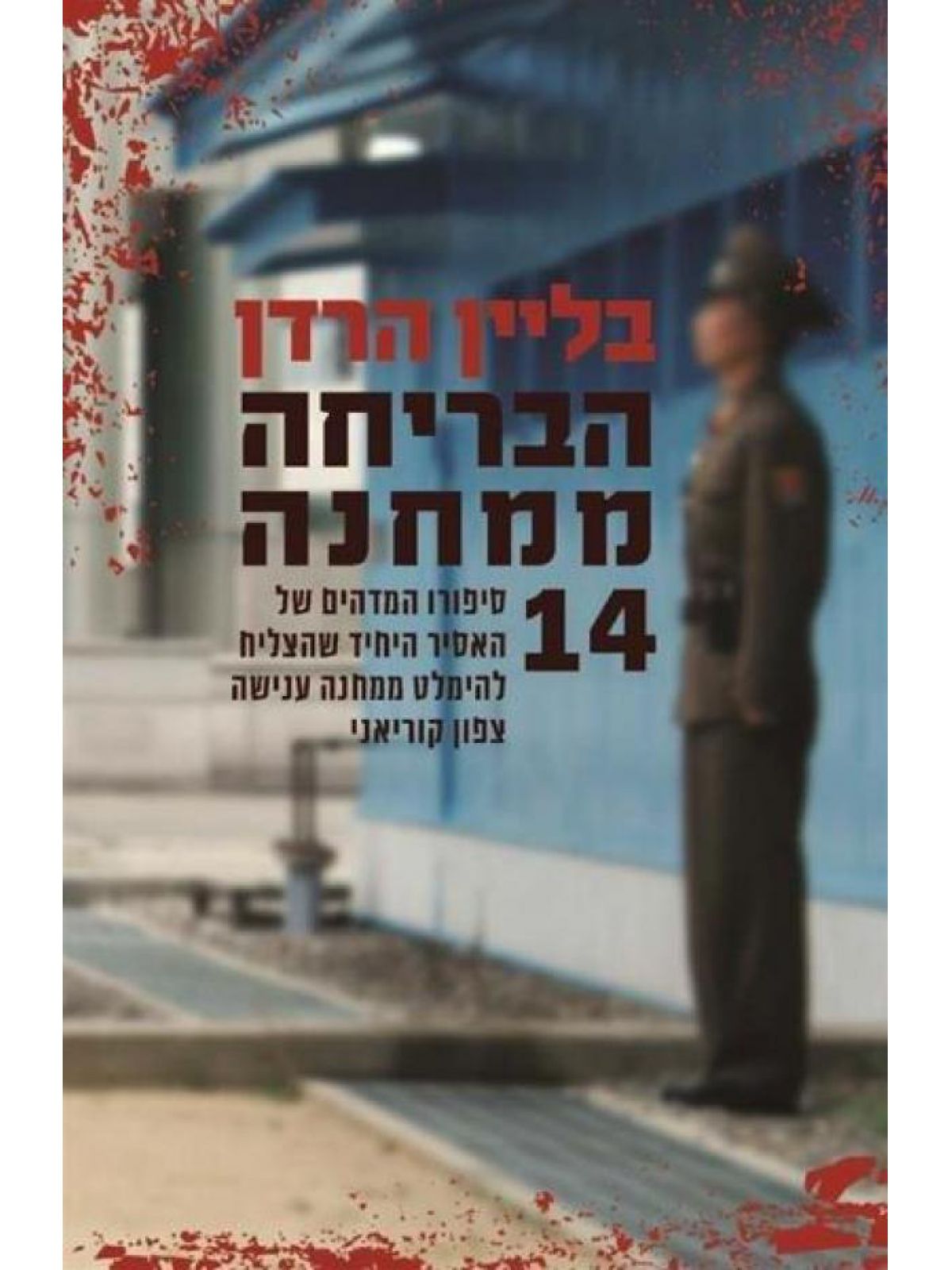 הבריחה ממחנה 14