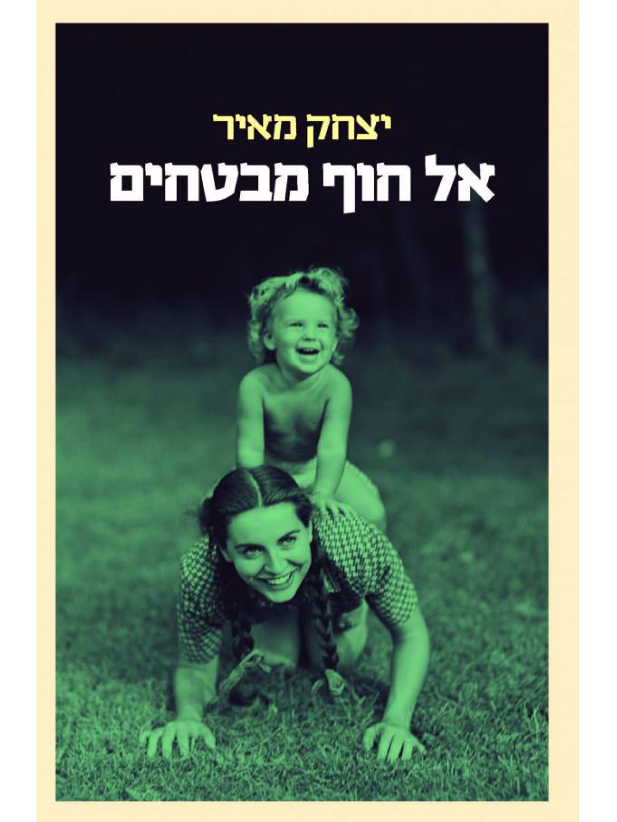 אל חוף מבטחים