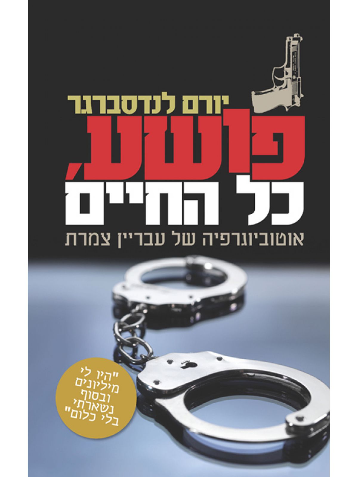 פושע כל החיים