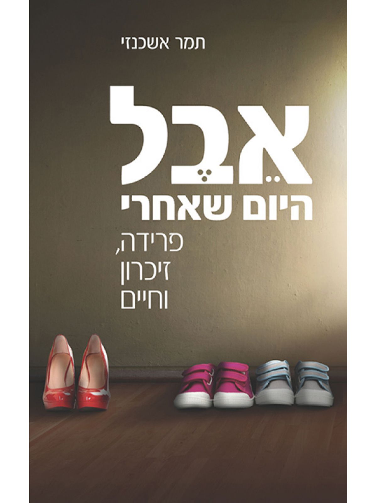 אבל היום שאחרי