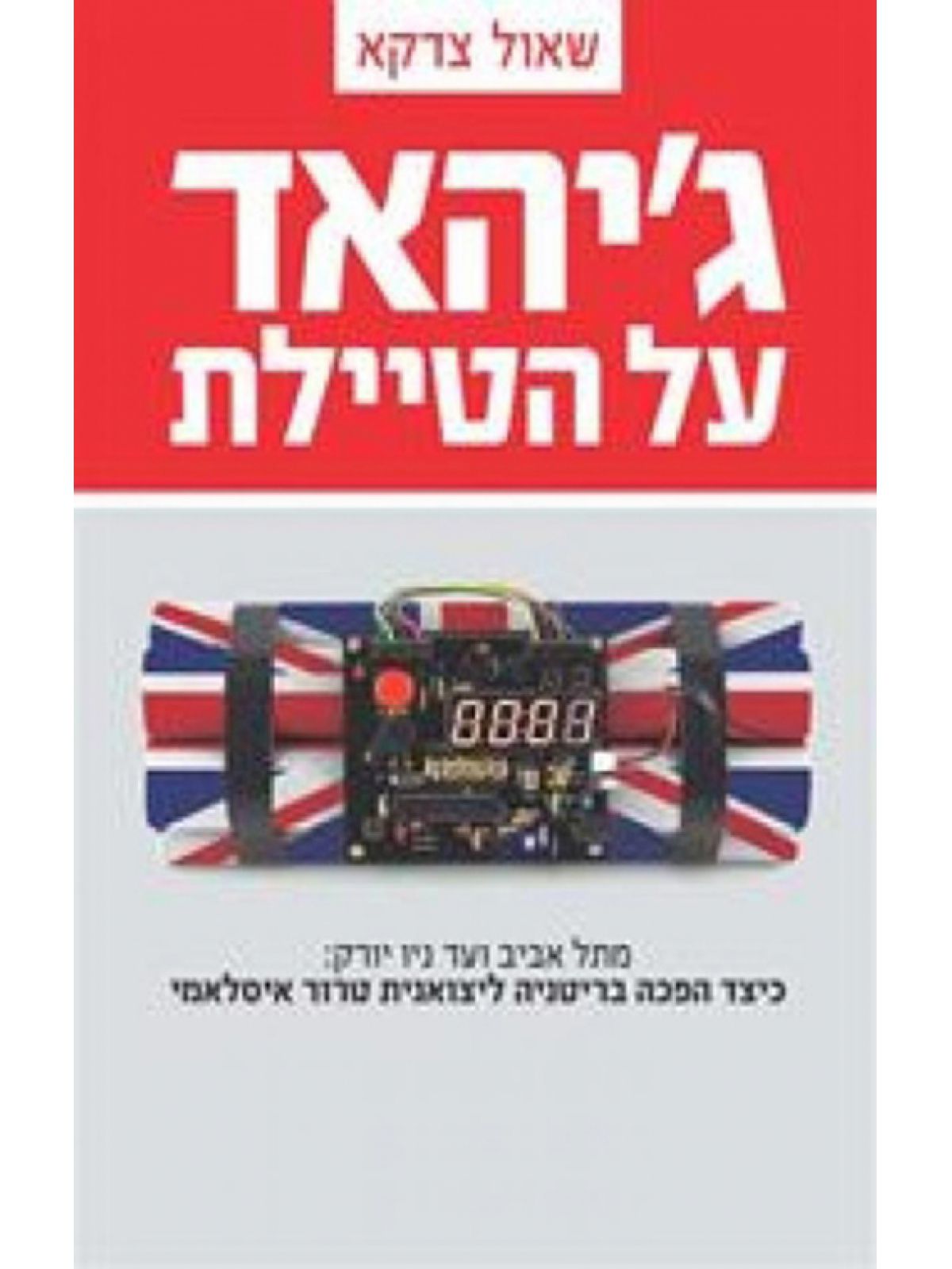 ג’יהאד על הטיילת