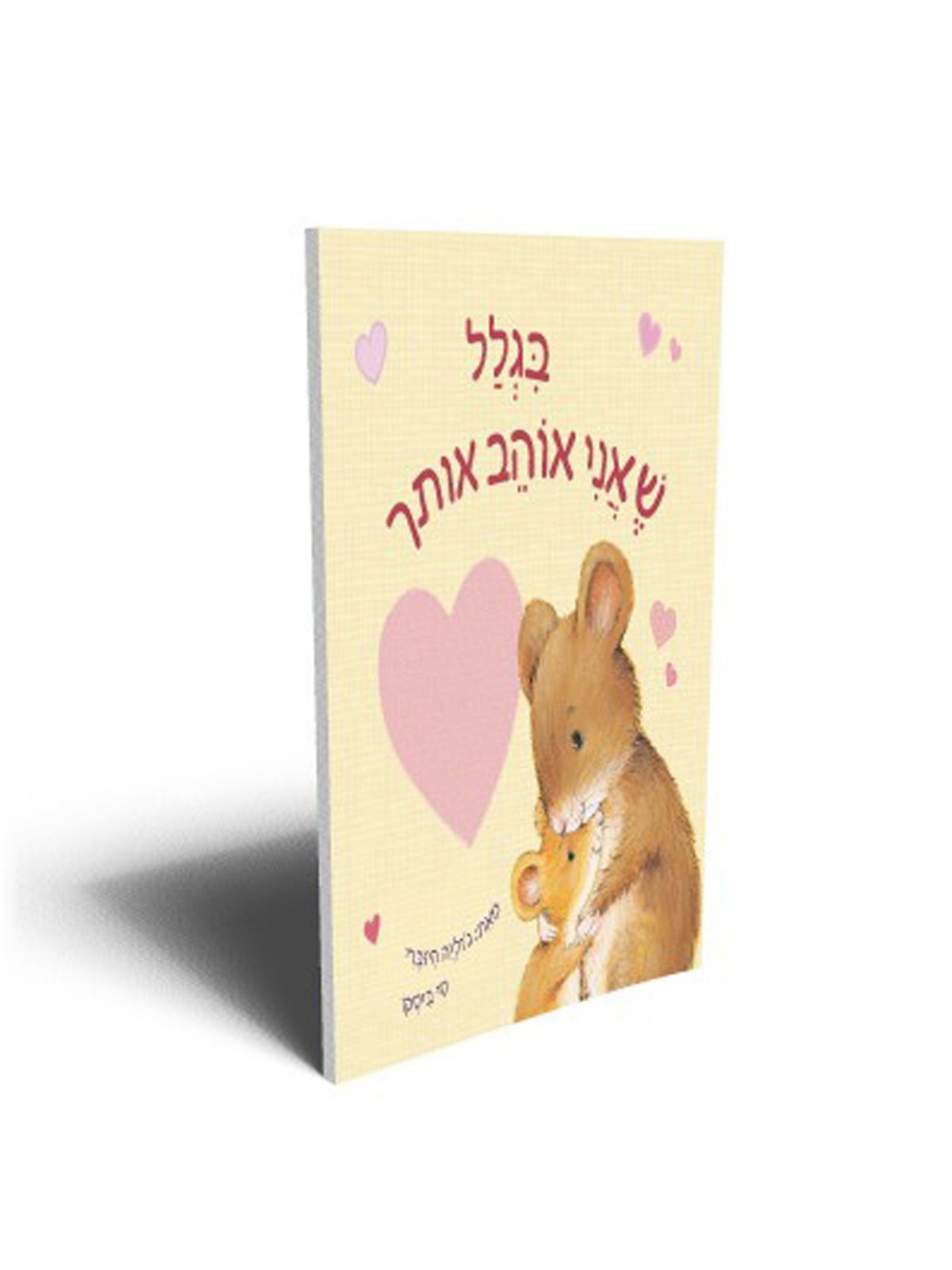 בגלל שאני אוהב אותך דפים עבים