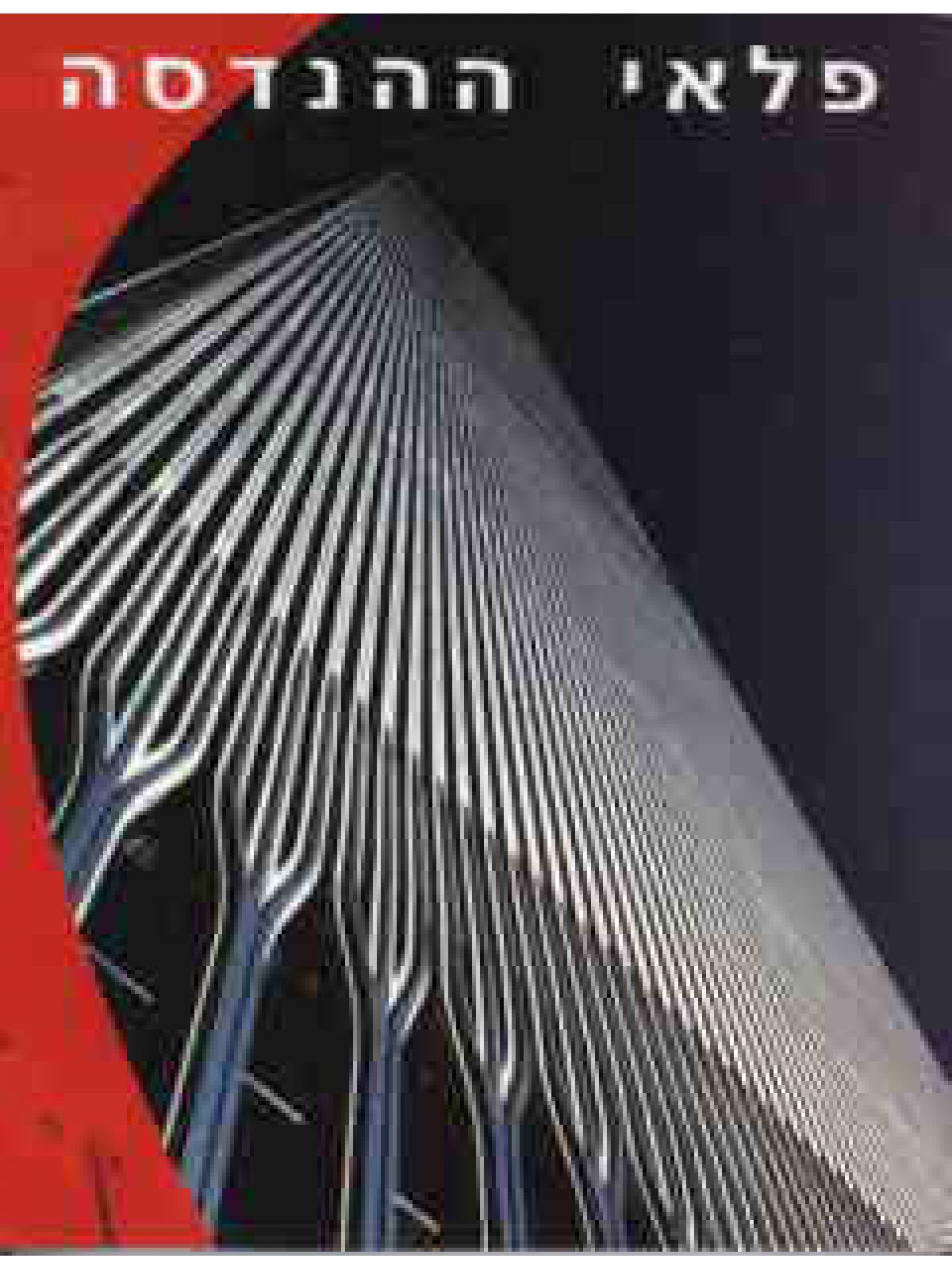 פלאי ההנדסה