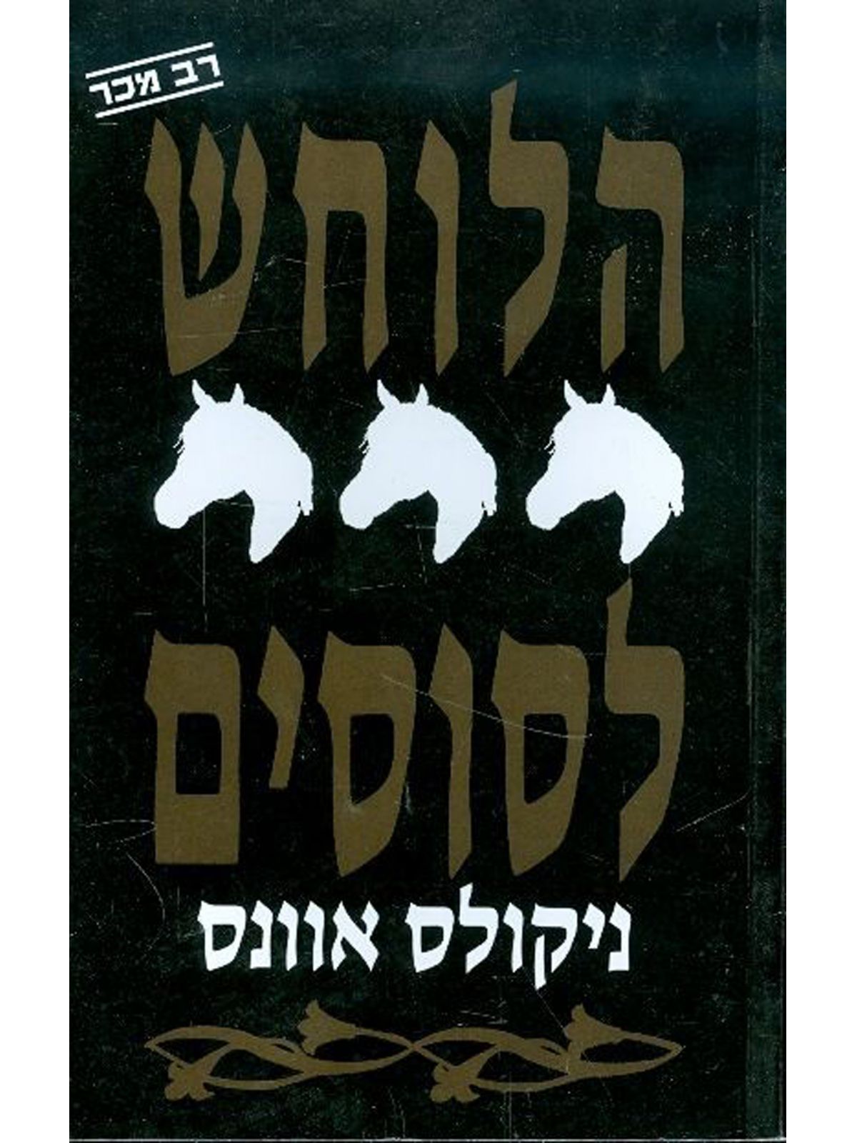 הלוחש לסוסים