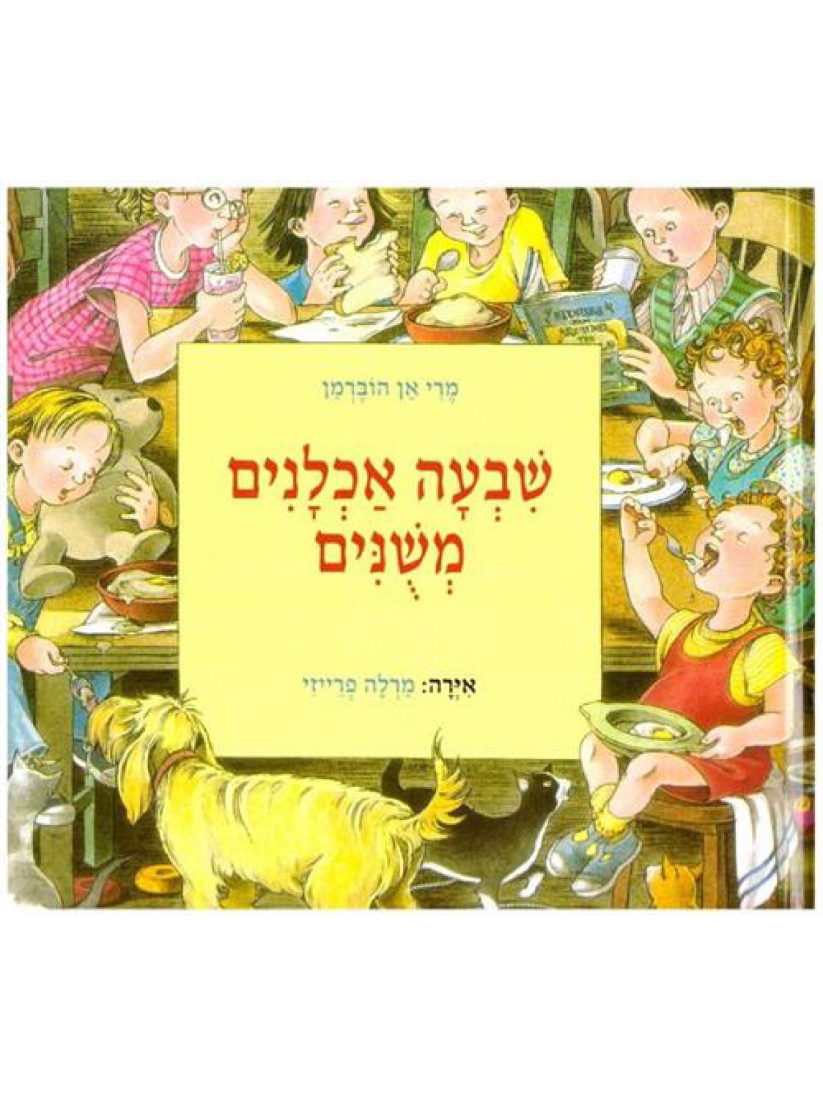 שבעה אכלנים משנים