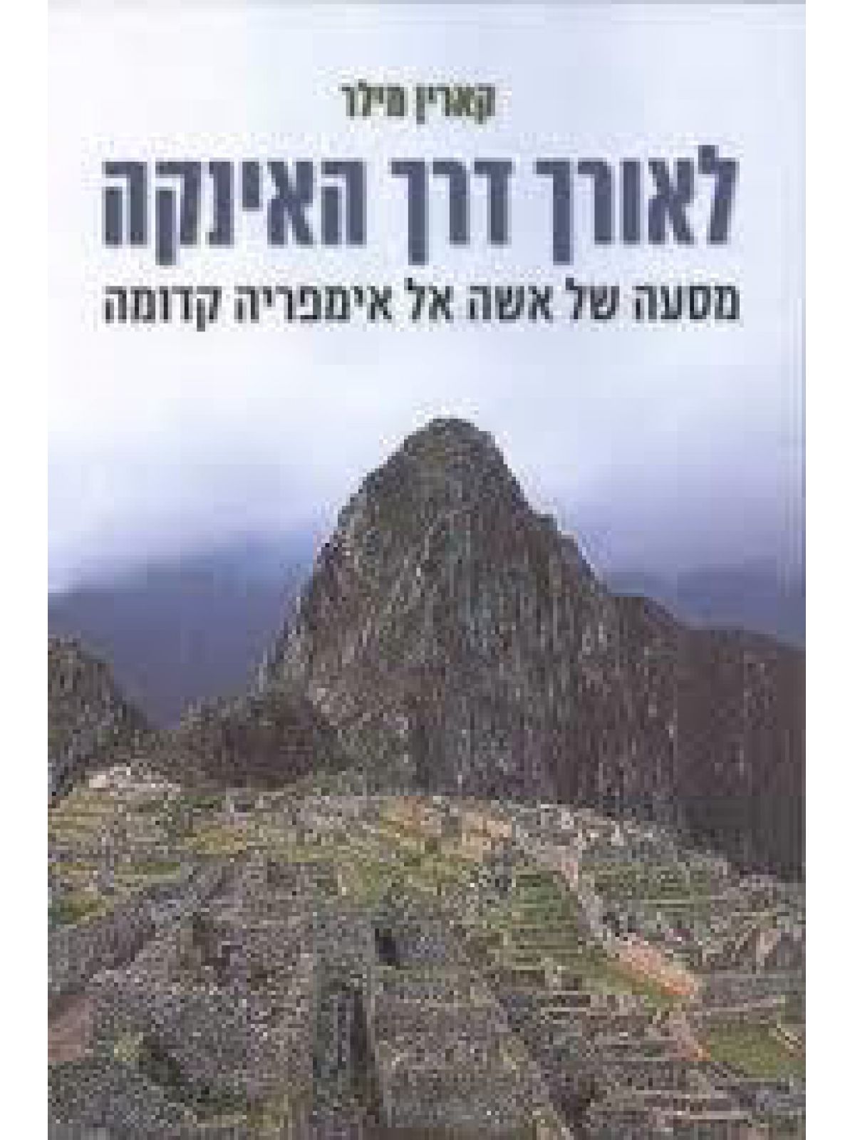 לאורך דרך האינקה