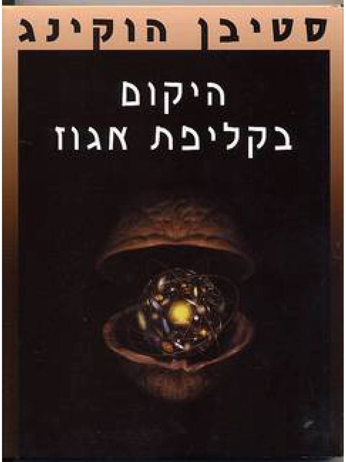 היקום בקליפת אגוז