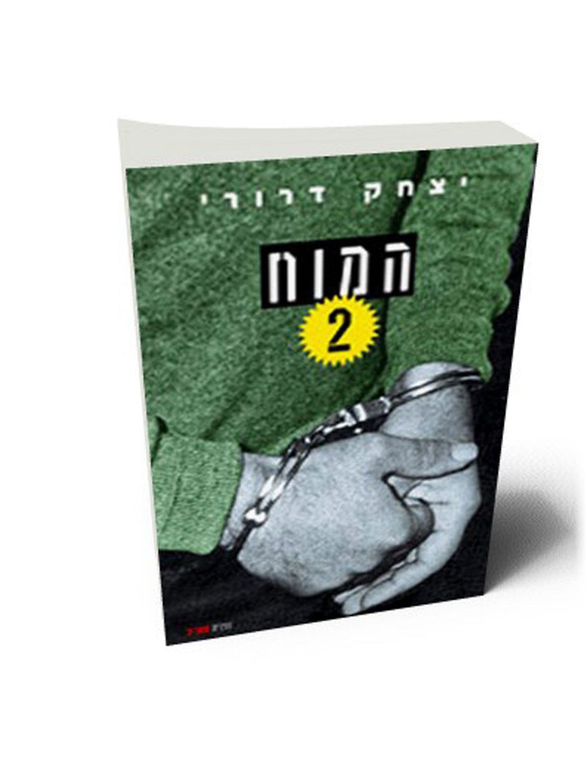 המוח 2