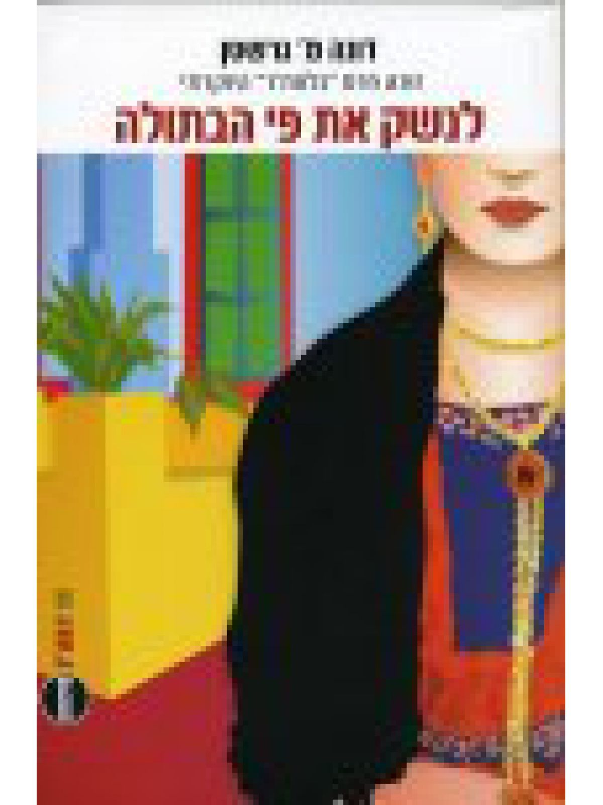 לנשק את פי הבתולה