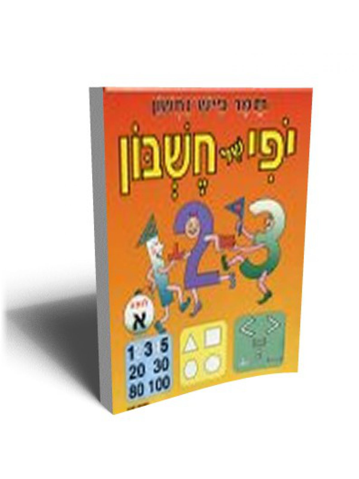 יפי של חשבון א’