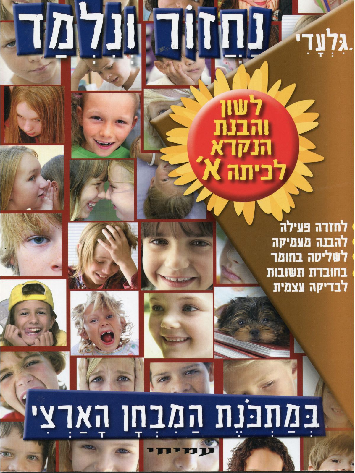 נחזור ונלמד- לשון א’ מהד’ חדשה