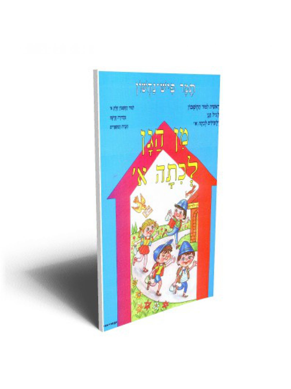 מן הגן חשבון א’ חדש