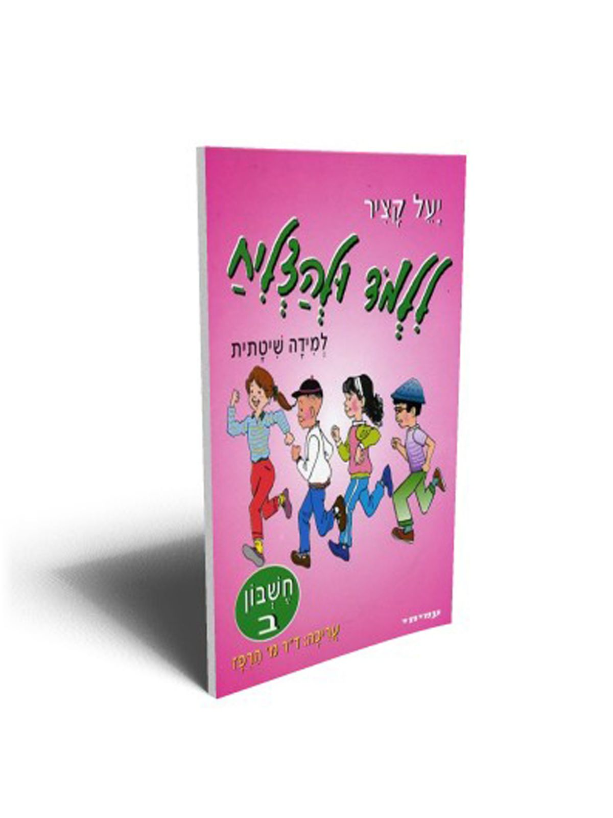 ללמוד ולהצליח חשבון ב’