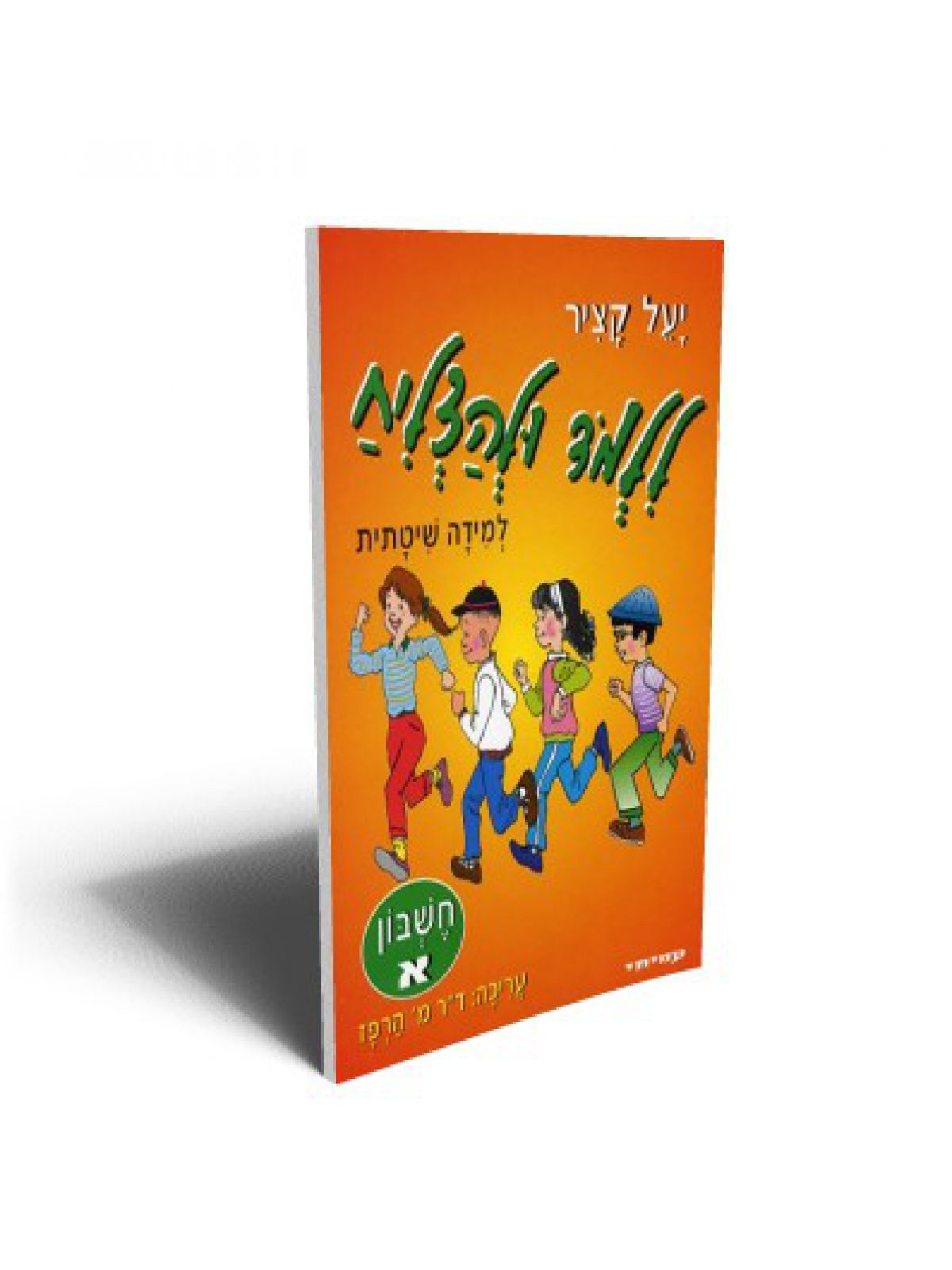 ללמוד ולהצליח חשבון א’