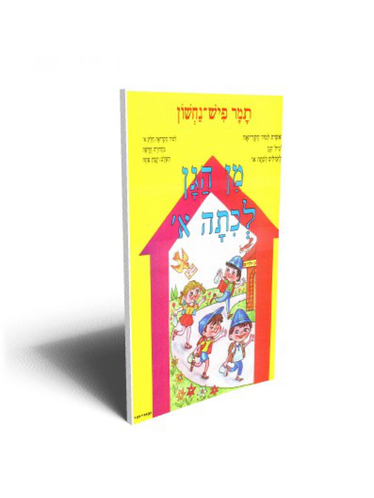 מן הגן קריאה א’ חדש