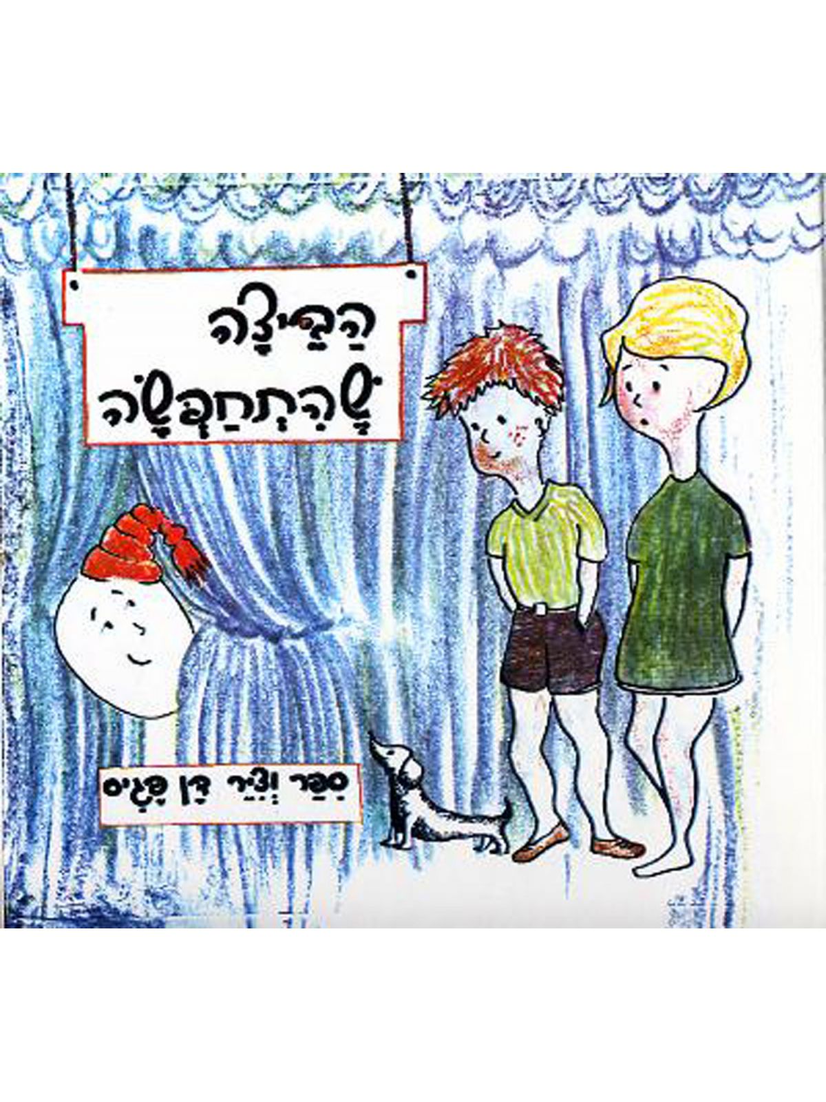 הביצה שהתחפשה