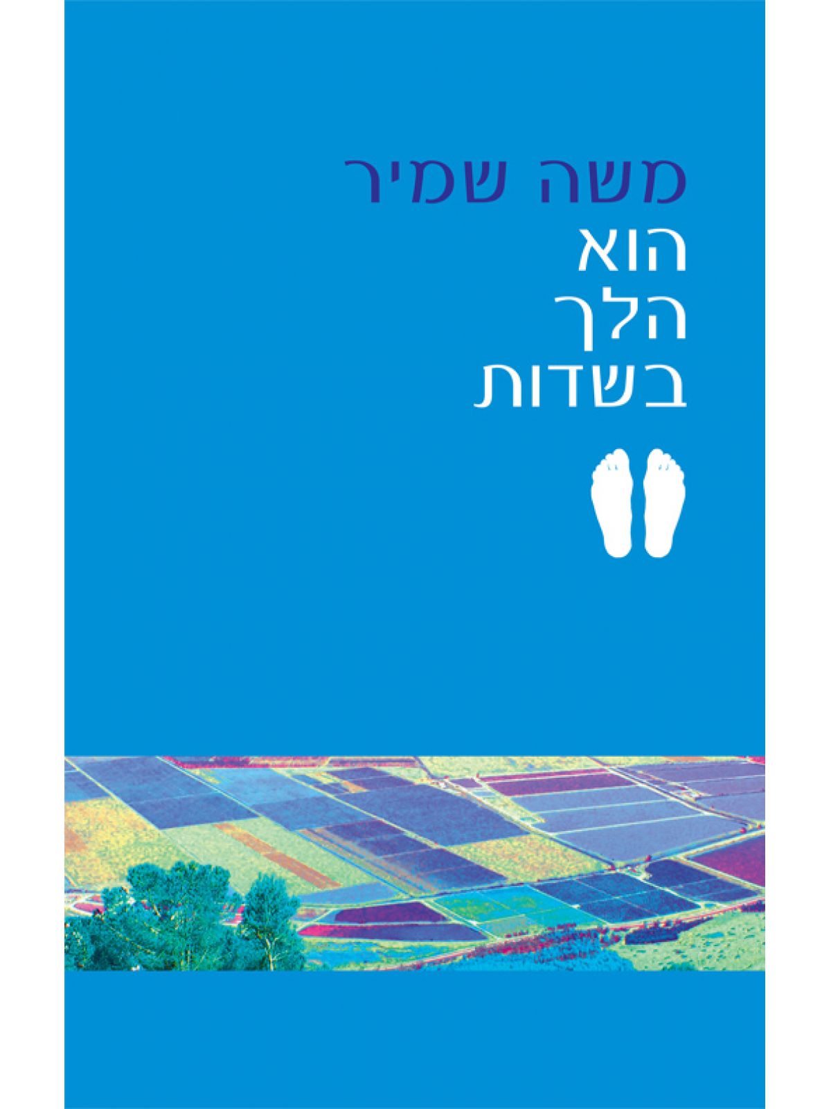 הוא הלך בשדות
