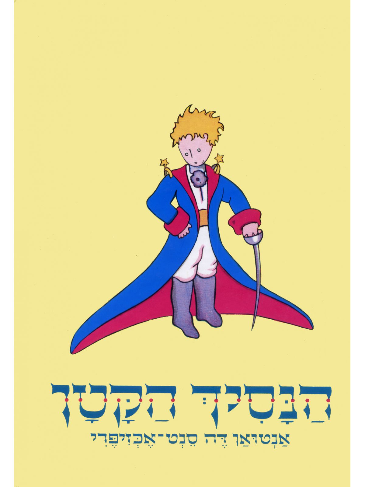 הנסיך הקטן (צהוב)