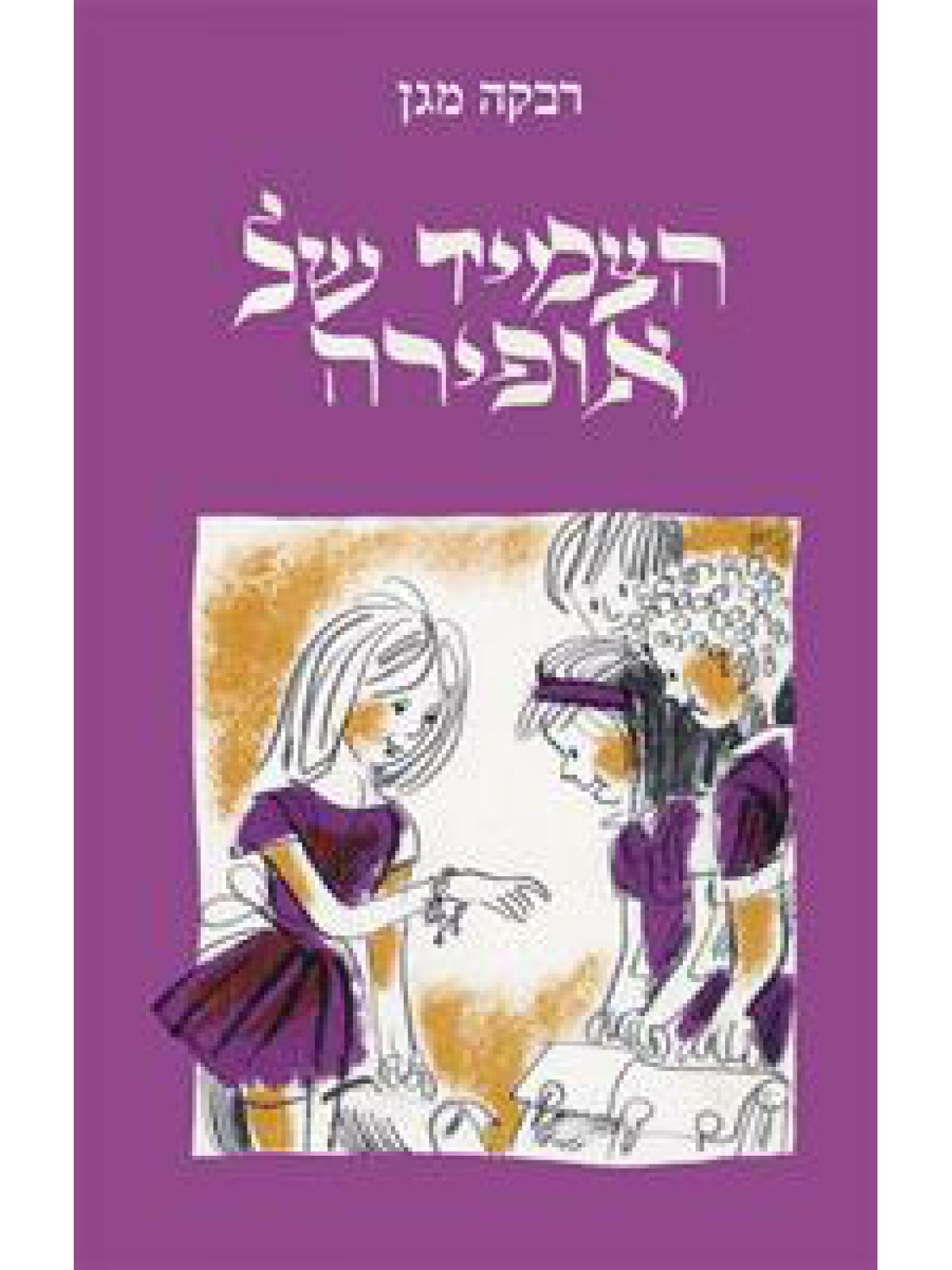 הצמיד של אופירה