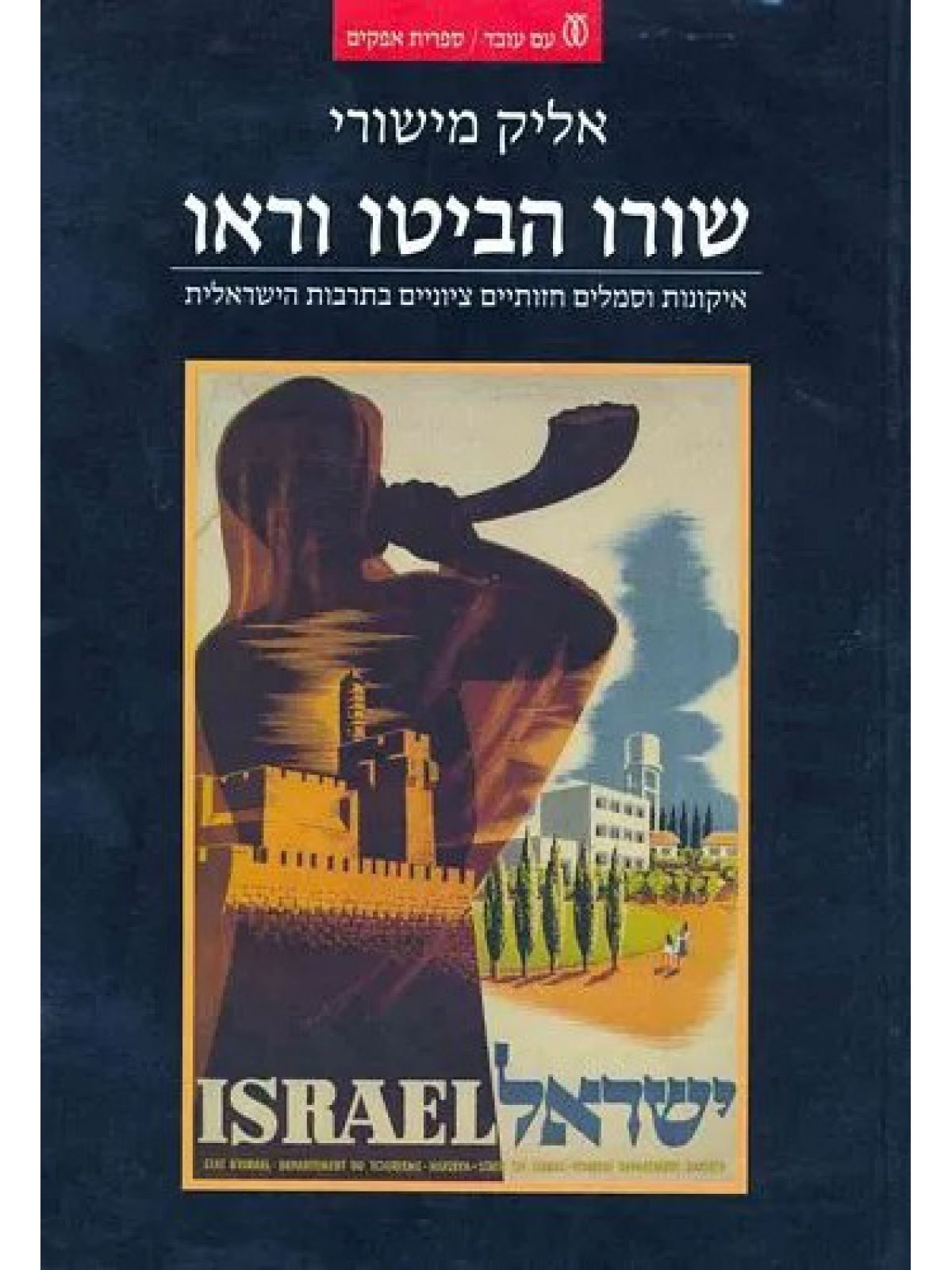 שורו הביטו וראו